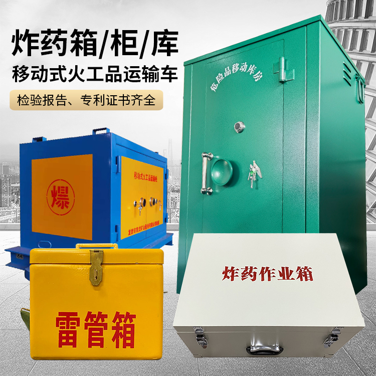 海南易爆品存放柜 炸药柜 凯龙火工品存放柜型号解析与核心功能